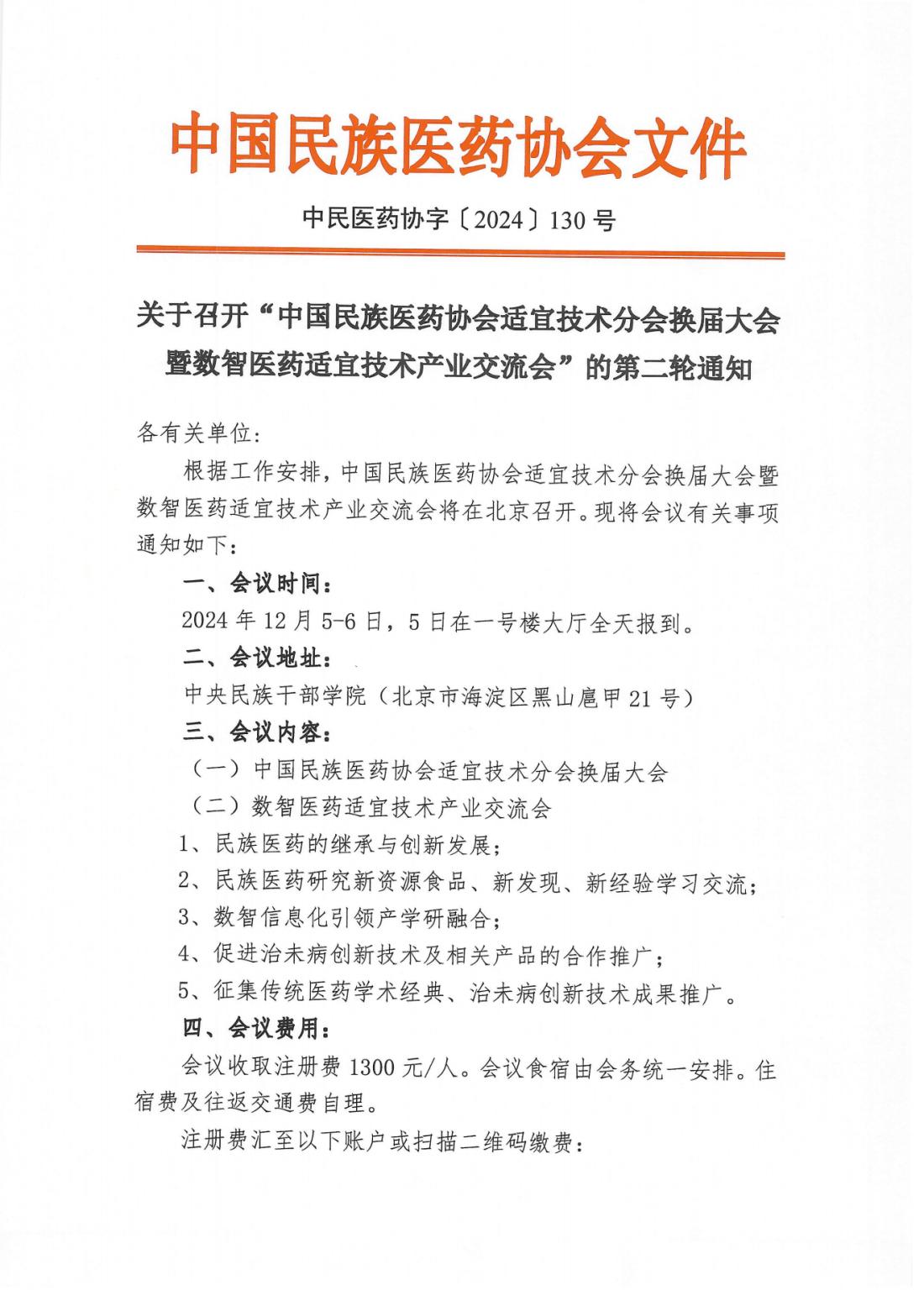 2024-130号文(中国民族医药协会适宜技术分会换届大会第二轮通知)_00.png