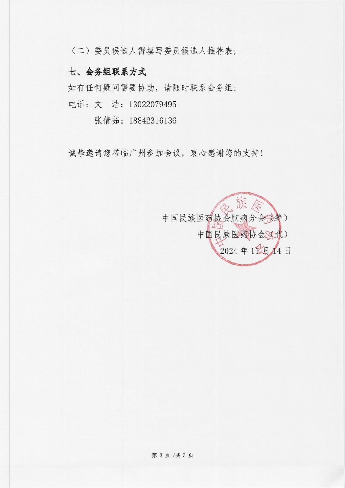 2024-138号文(关于举办中国民族医药协会脑病分会成立大会暨2024脑病学术大会邀请函)(1)_02.png