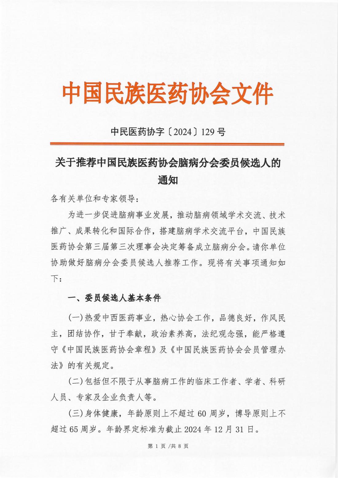 2024-129号文(关于推荐中国民族医药协会脑病分会委员候选人的通知)(1)_00.png