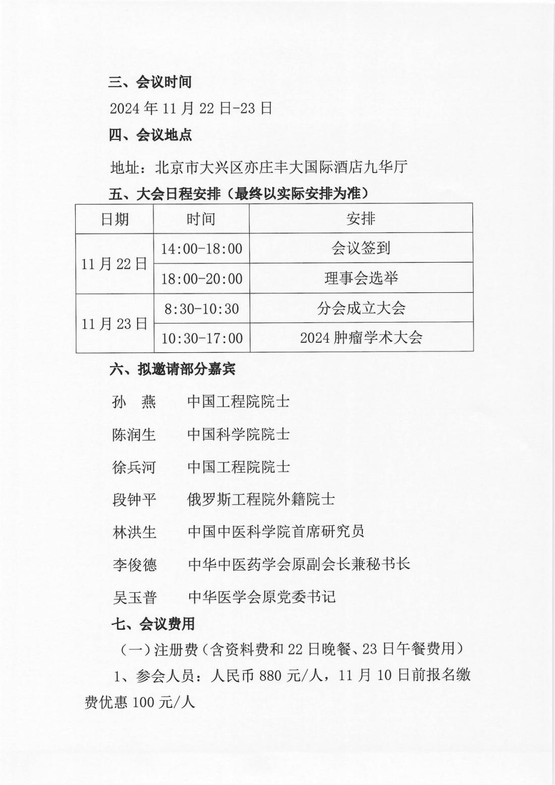 关于召开“中国民族医药协会肿瘤学分会成立大会暨2024肿瘤学术大会”的通知_01.png