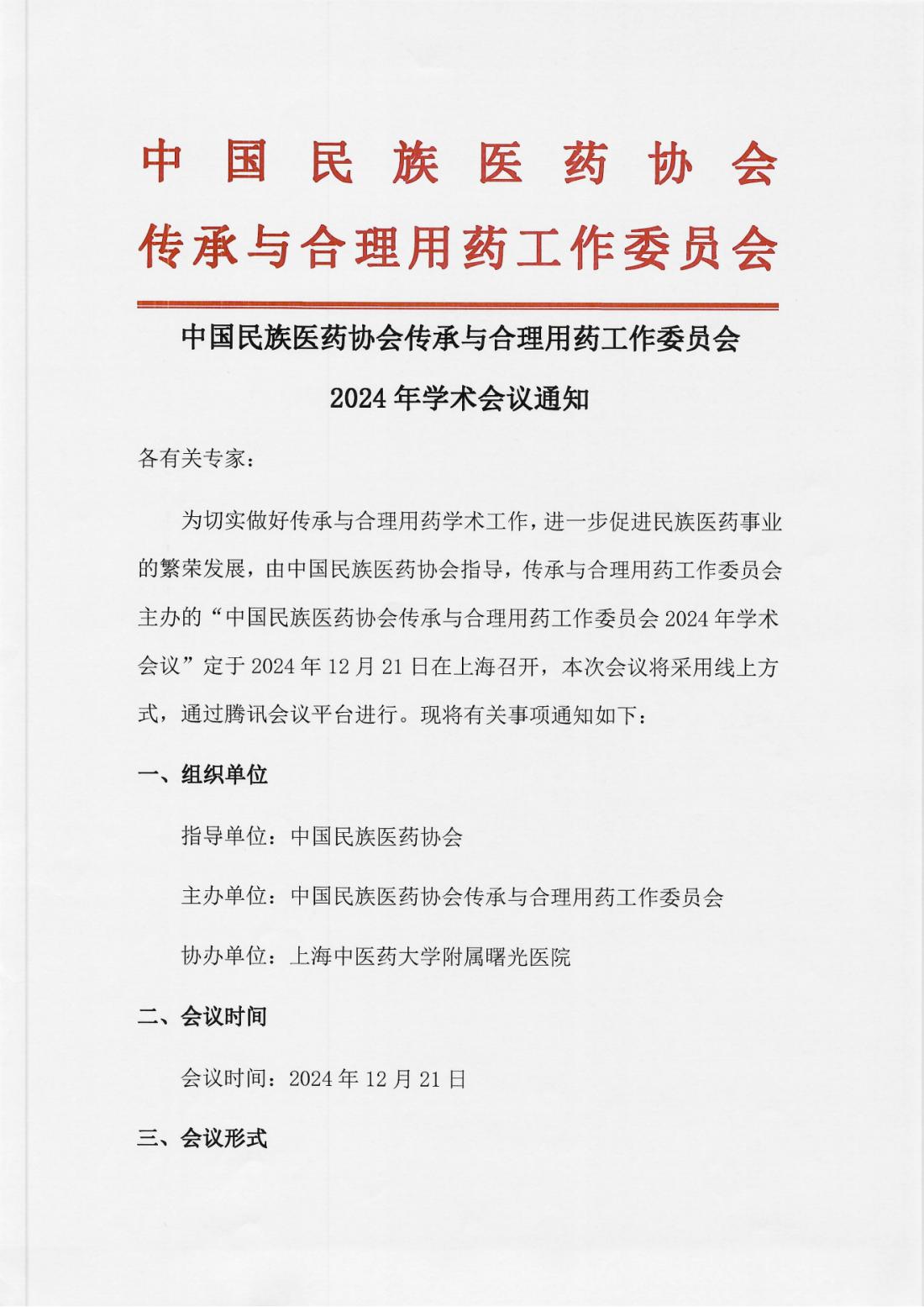 中国民族医药协会传承与合理用药工作委员会2024年学术会议通知(1)_00.png