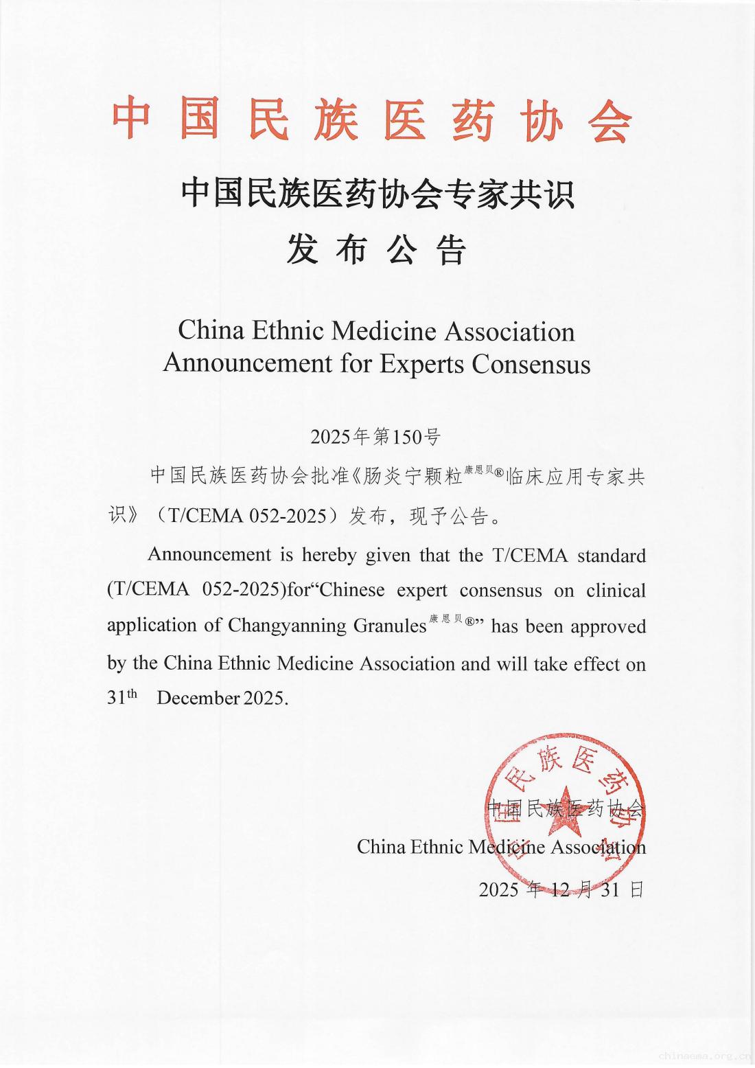 2025-150号文(中国民族医药协会专家共识发布公告《肠炎宁颗粒临床应用专家共识》)_01.jpg
