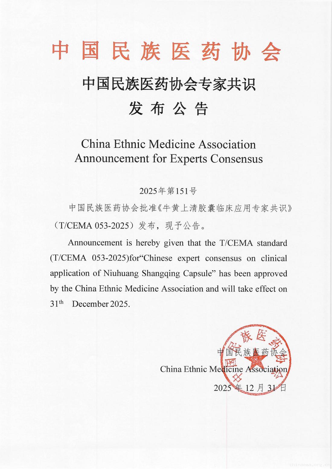 2025-151号文（中国民族医药协会专家共识发布公告《牛黄上清胶囊临床应用专家共识》）_01.jpg