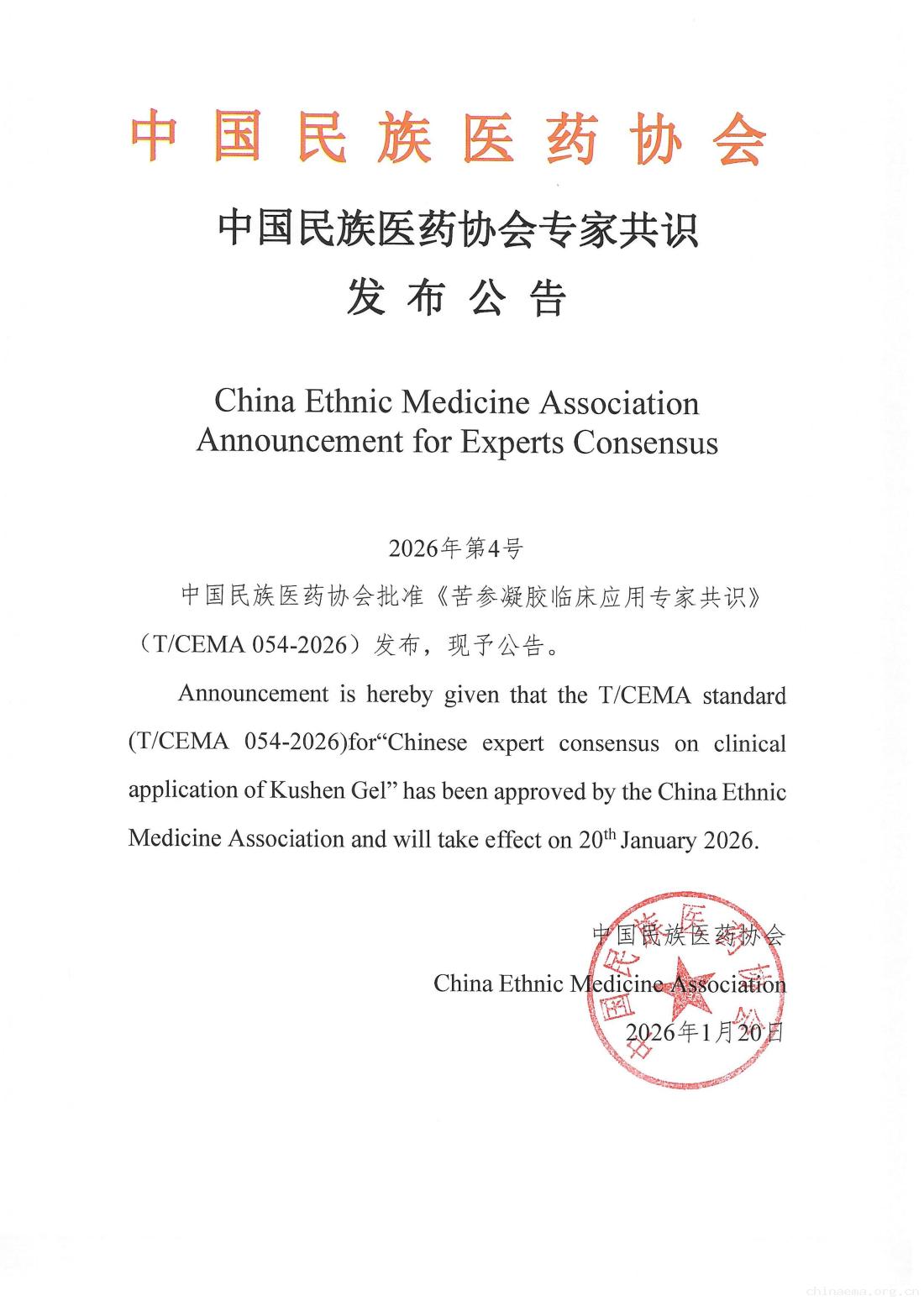 2026-4号文（中国民族医药协会专家共识发布公告《苦参凝胶临床应用专家共识》）(1)(1)_01.jpg