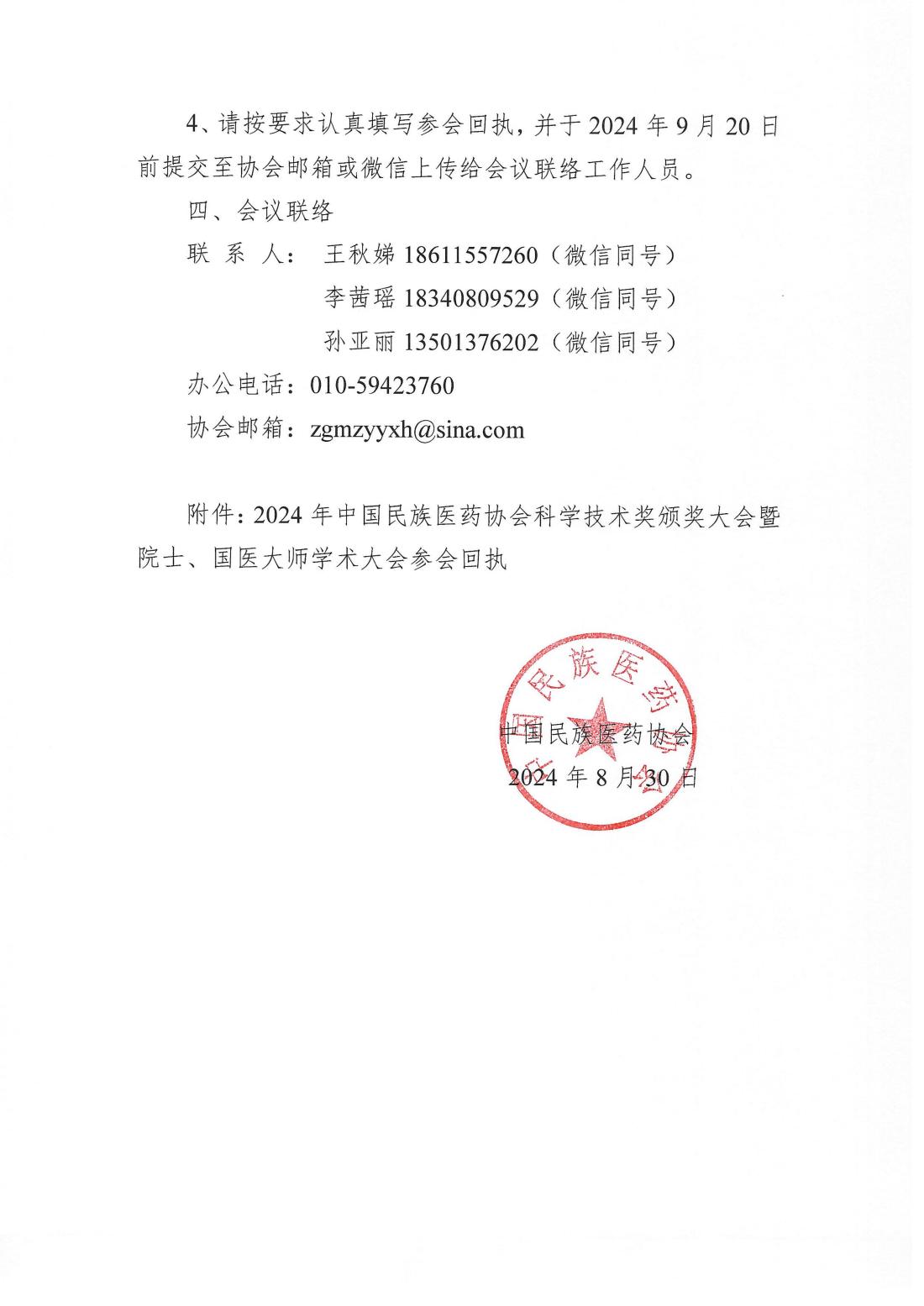 2024-104号文 (关于召开2024年科技奖颁奖大会暨院士、国医大师学术大会的通知--各有关单位)(4)_01.png