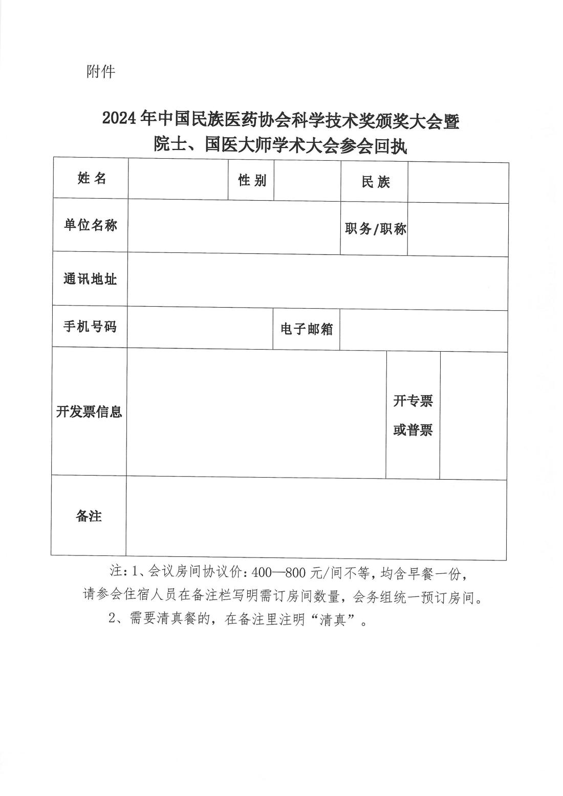 2024-104号文 (关于召开2024年科技奖颁奖大会暨院士、国医大师学术大会的通知--各有关单位)_02.png