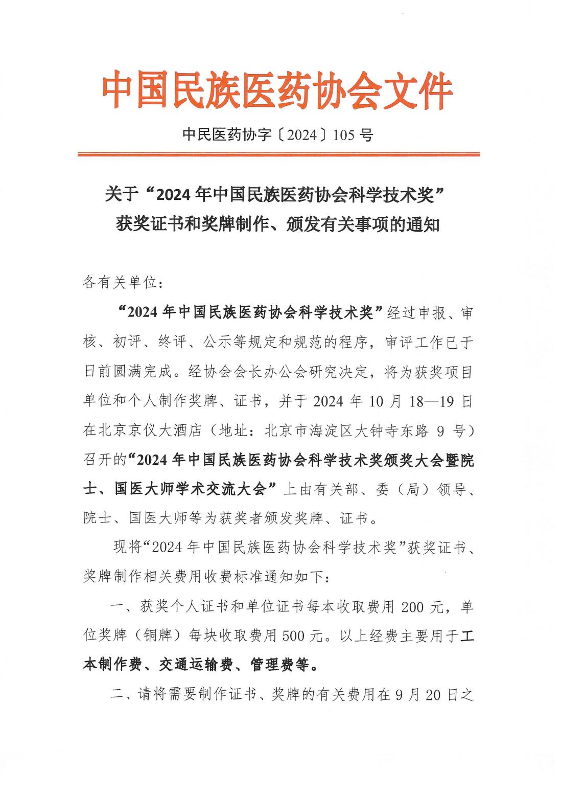2024-105号文 (关于收取2024年科技奖证书和奖牌相关费用的通知--各有关单位)_00.png