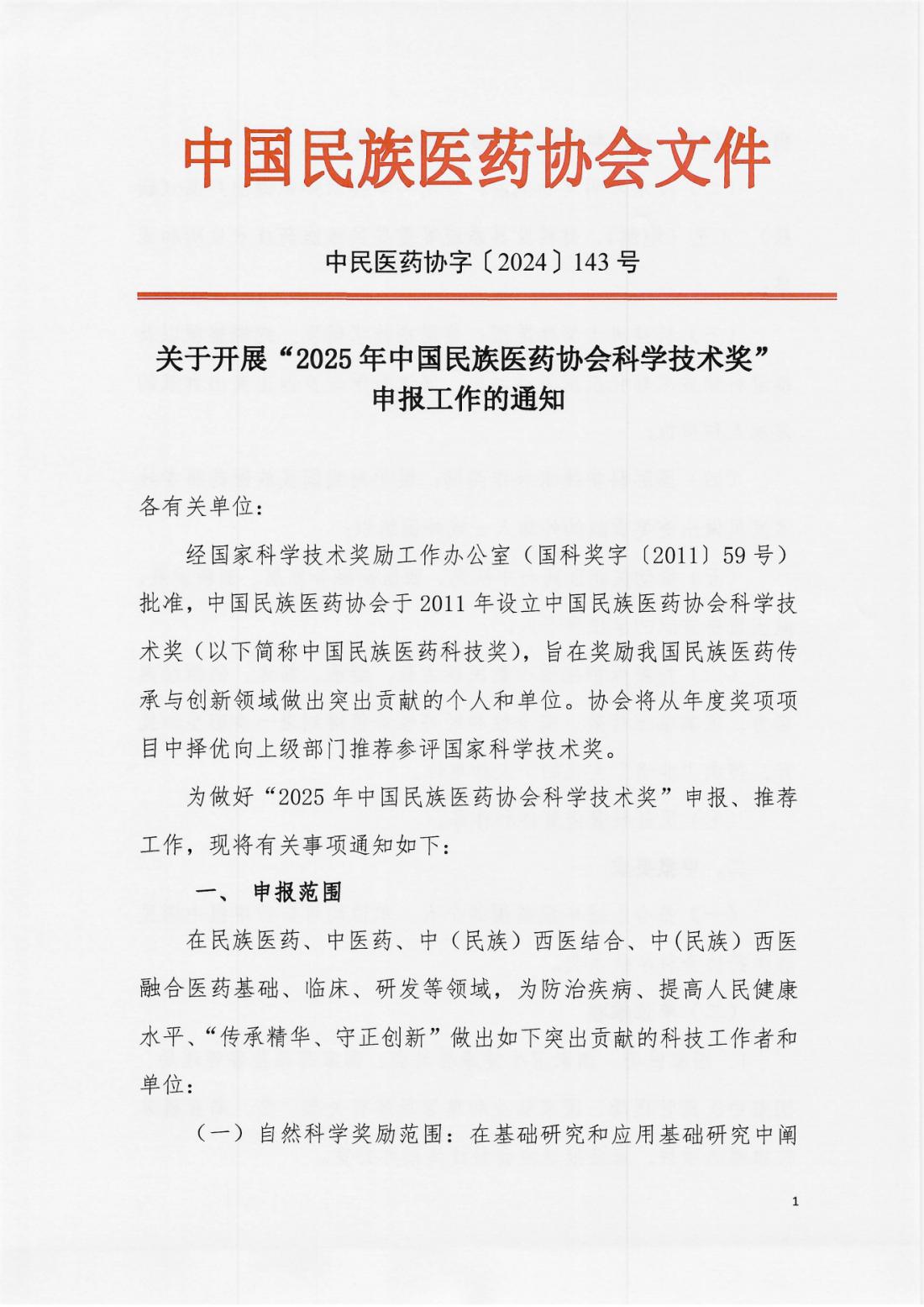 2024-143号文（关于开展“2025年中国民族医药协会科学技术奖”申报工作的通知）(正文）_00.png