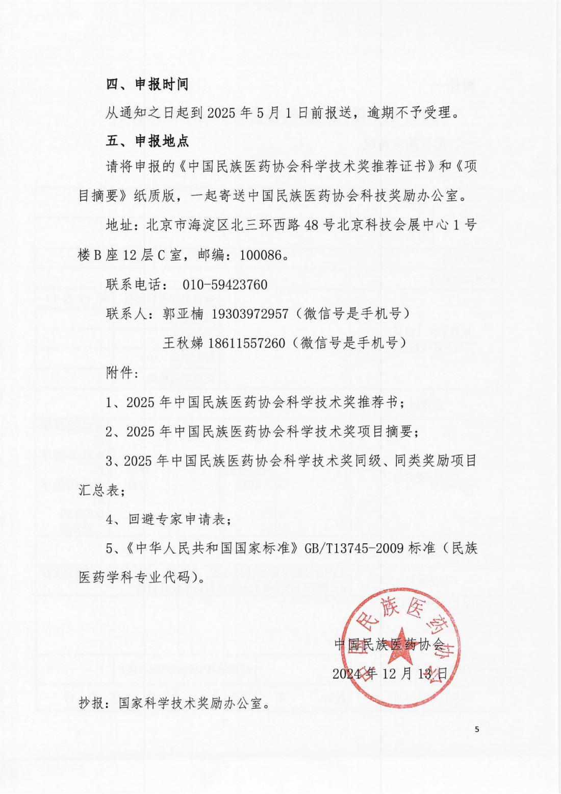 2024-143号文（关于开展“2025年中国民族医药协会科学技术奖”申报工作的通知）(正文）_04.png
