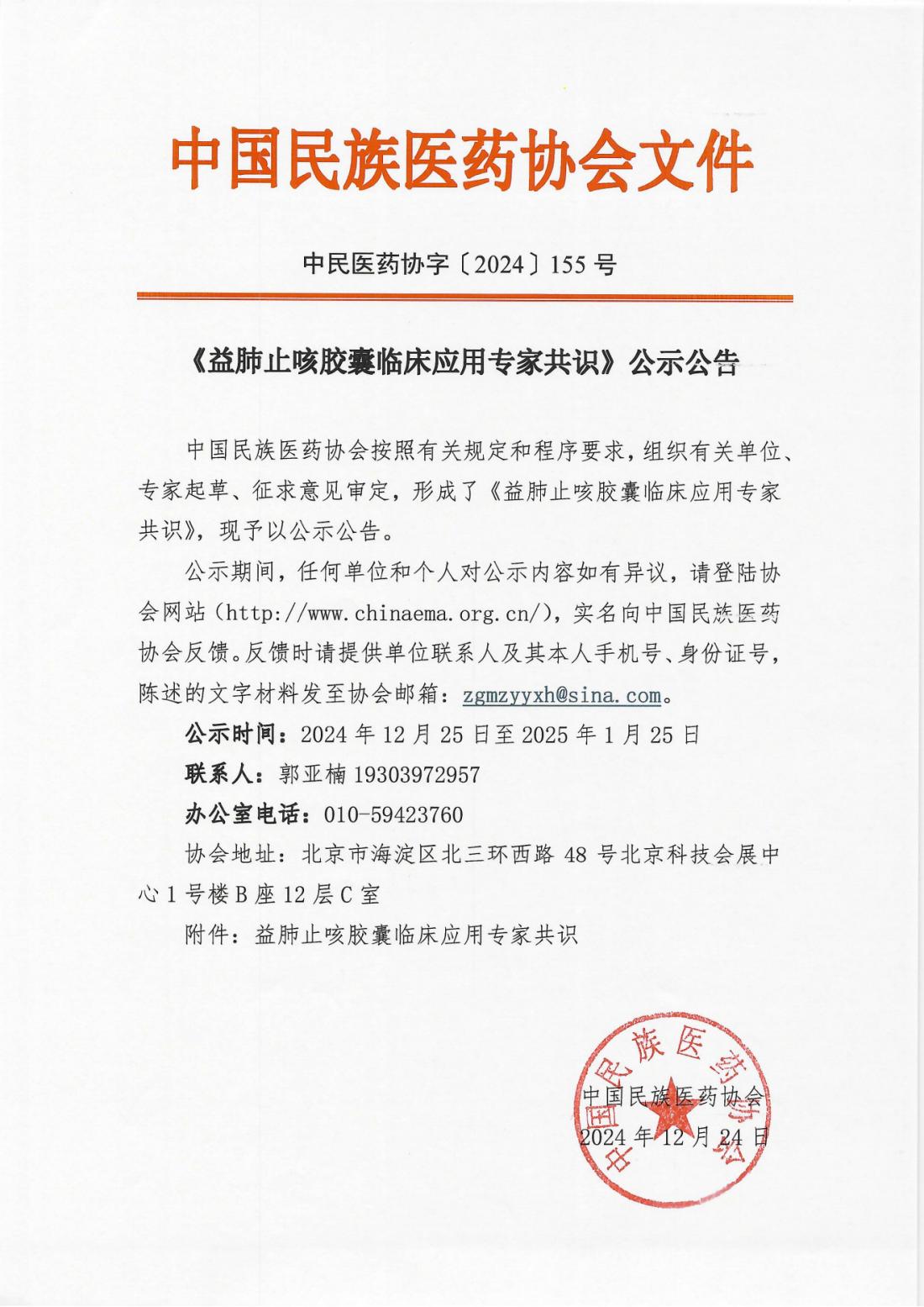 2024-155号文(《益肺止咳胶囊临床应用专家共识》公示公告)_00.png