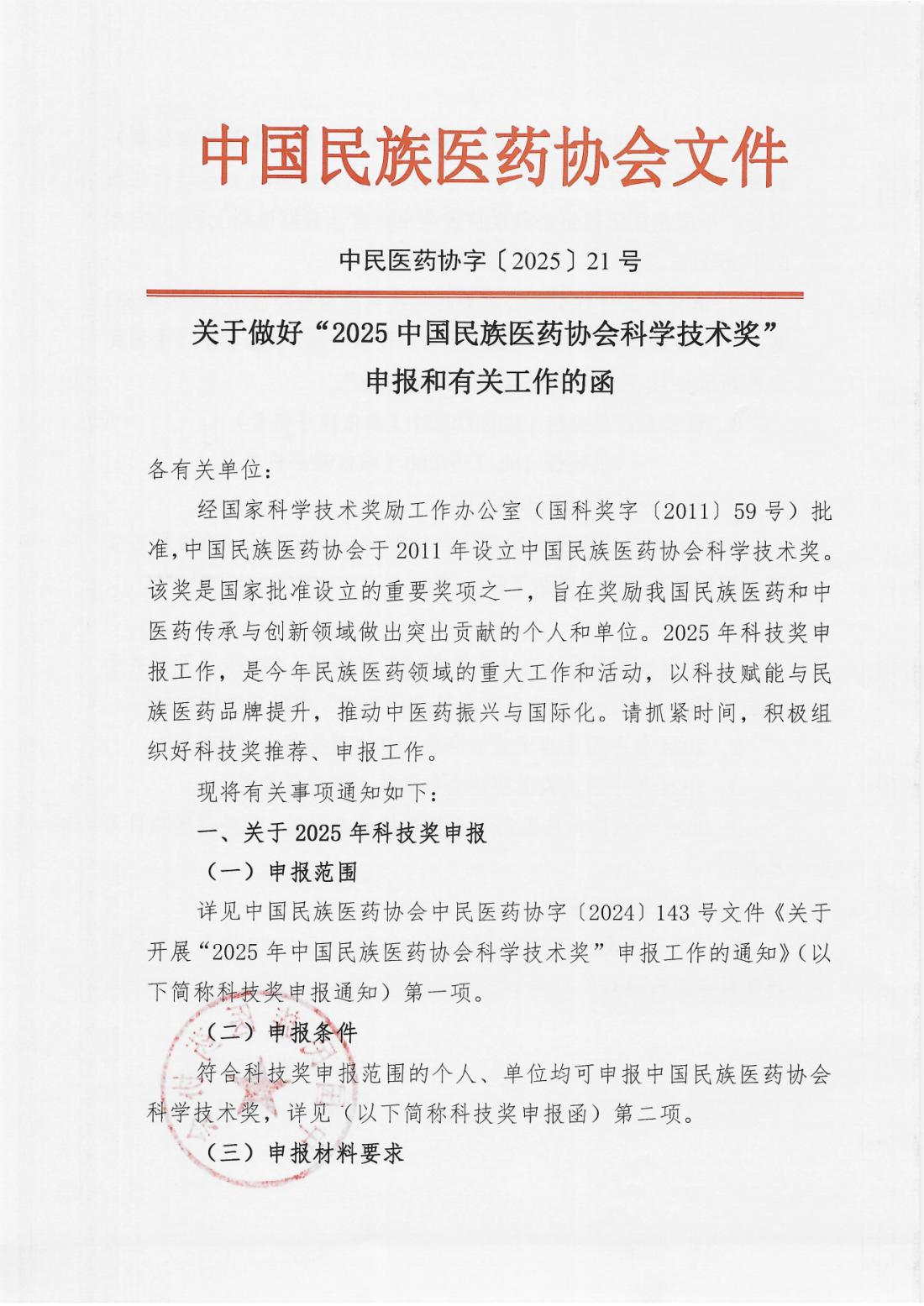 2025-21号文(关于做好“2025中国民族医药协会科学技术奖”申报和有关工作的函)_00.png