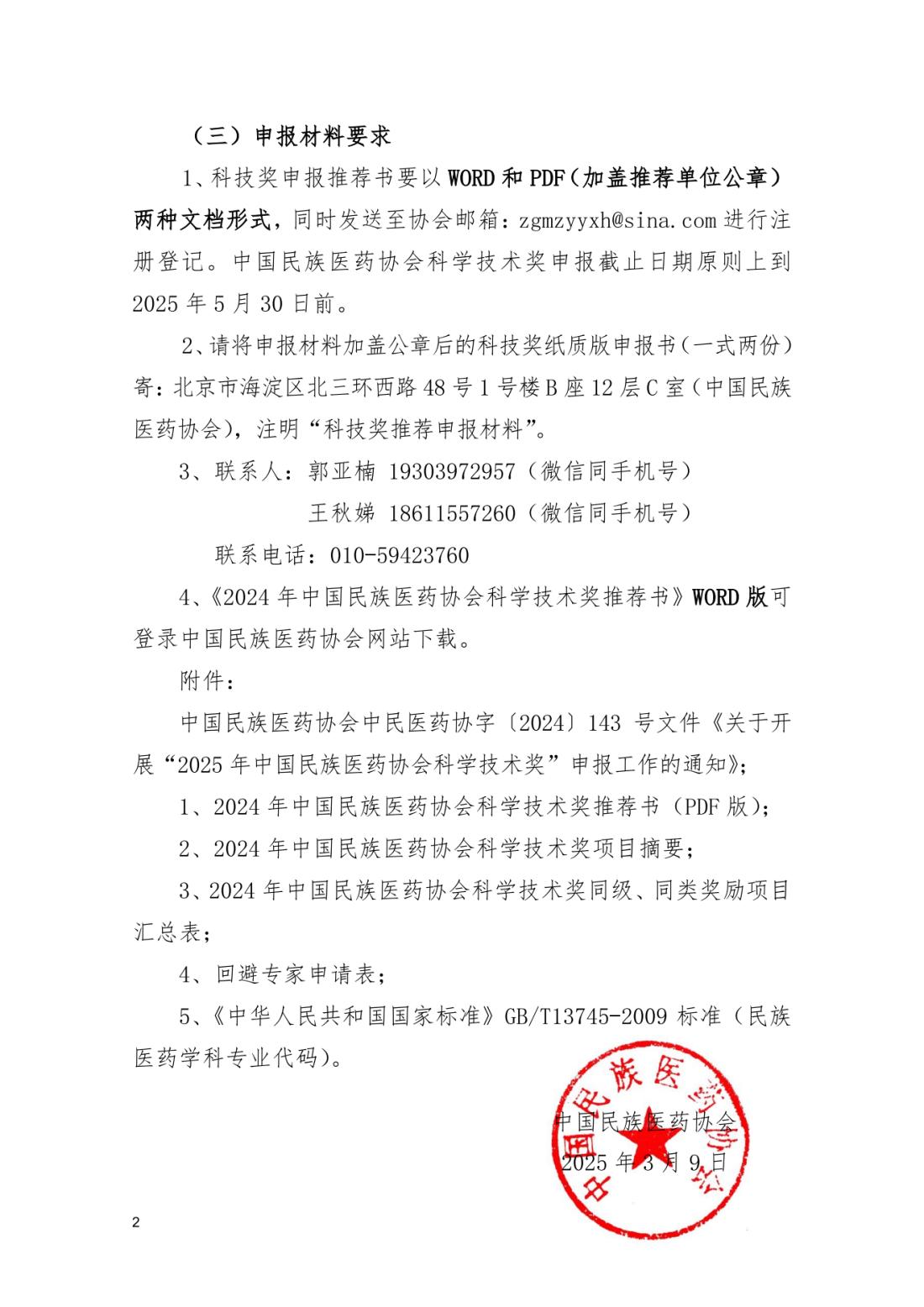 2025-21号文关于做好2025年科技奖申报和有关工作的函_01.png