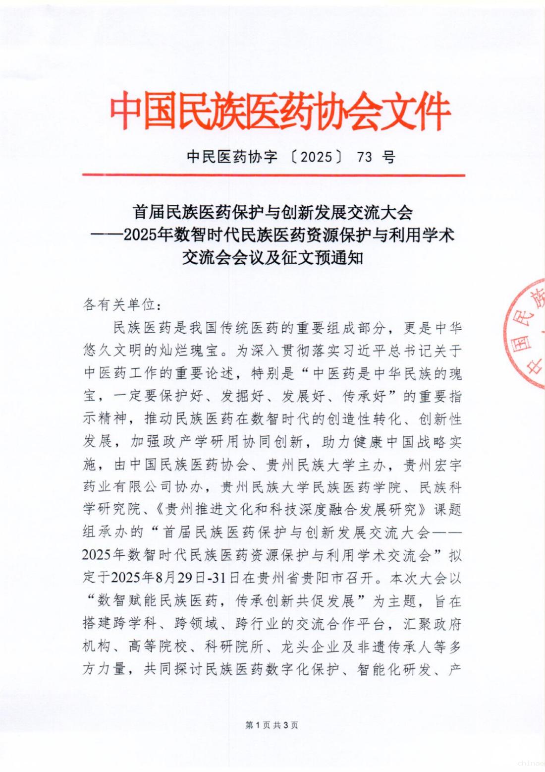 2025-73号文(首届民族医药保护与创新发展交流大会——2025年数智时代民族医药资源保护与利用学术交流会会议及征文预通知)_01.png