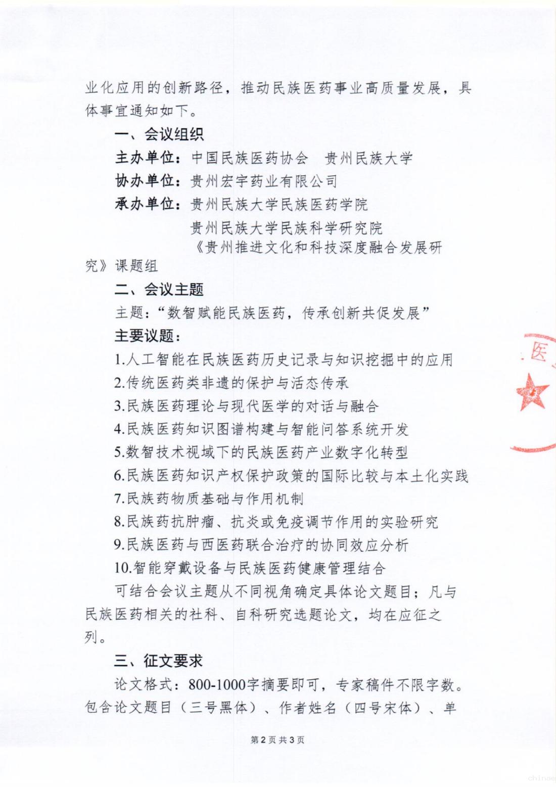 2025-73号文(首届民族医药保护与创新发展交流大会——2025年数智时代民族医药资源保护与利用学术交流会会议及征文预通知)_02.png