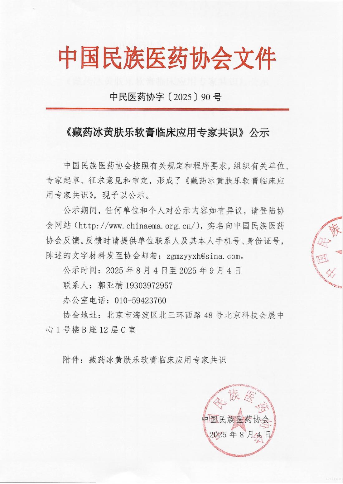 2025-90号文(《藏药冰黄肤乐软膏临床应用专家共识》公示)(3)_01.png