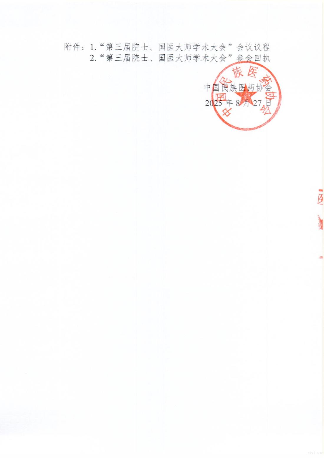 2025-97号文 (关于召开“第三届院士、国医大师学术大会“的通知(第三轮))(2)_04.png