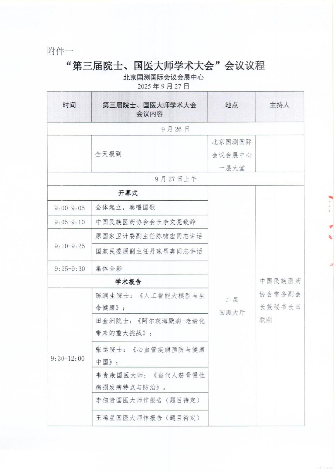 2025-97号文 (关于召开“第三届院士、国医大师学术大会“的通知(第三轮))(2)_05.png