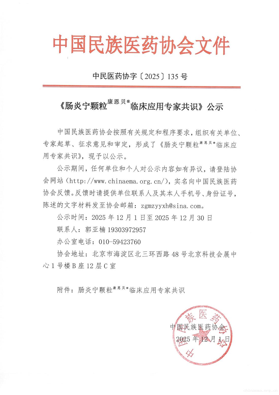 2025-135号文《肠炎宁颗粒临床应用专家共识》公示_01.jpg
