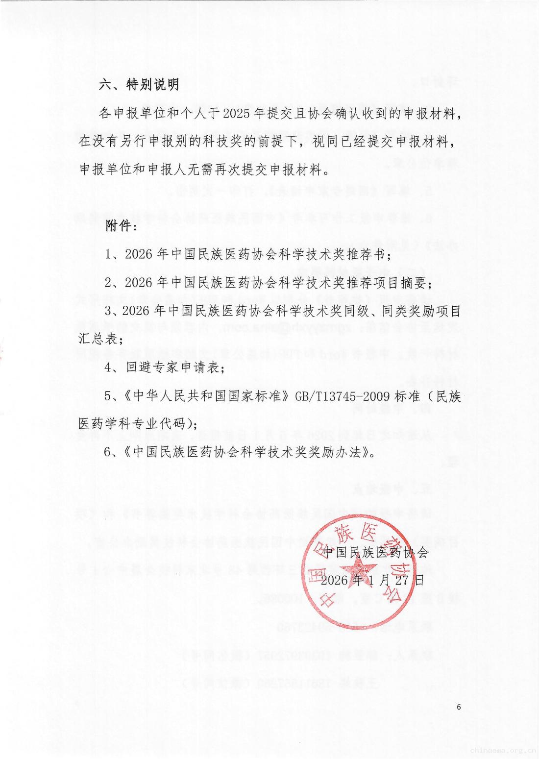 2026-8号文（关于开展“第六届中国民族医药协会科学技术奖”推荐申报工作的通知）_06.jpg
